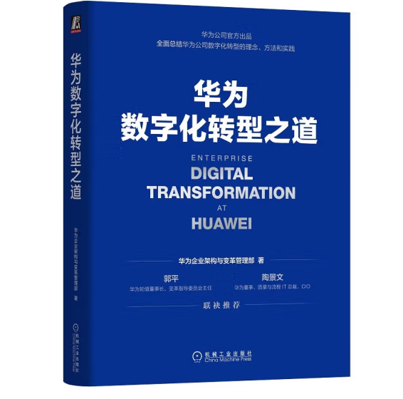 《華為數(shù)字化轉型之道》