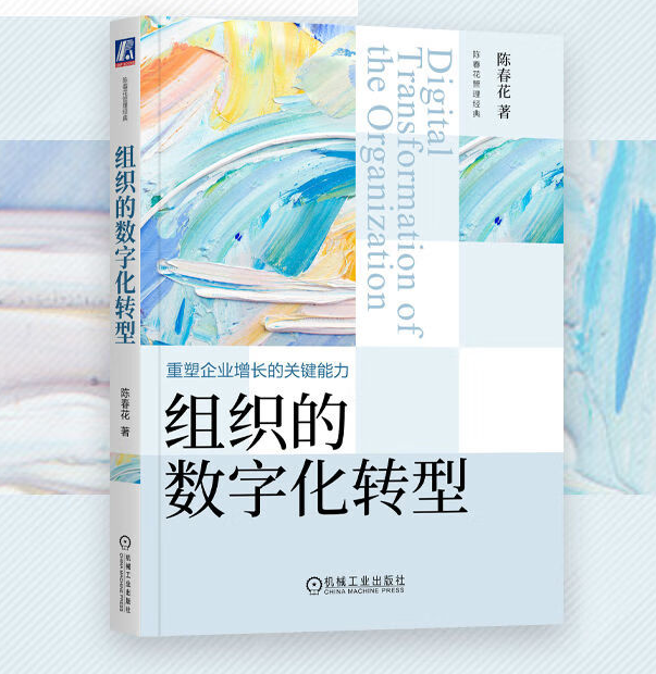 《組織的數(shù)字化轉型》