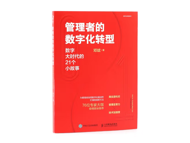《管理者的數(shù)字化轉型:數(shù)字大時代的21個小故事》