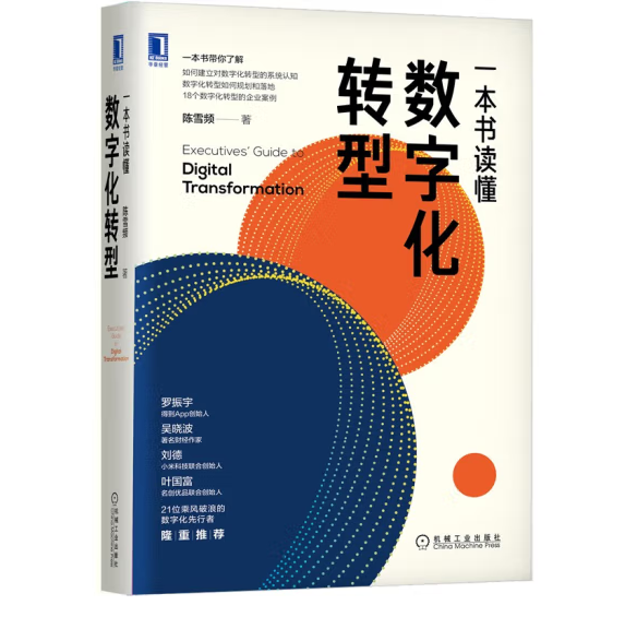 《一本書讀懂數(shù)字化轉型》